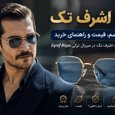 اسم عینک اشرف تک چیست؟ معرفی مدل، قیمت و راهنمای خرید