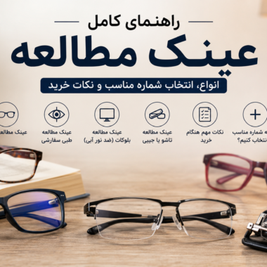 عینک مطالعه چیست؟ انواع عینک مطالعه و قیمت